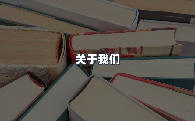 团队合作