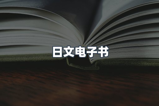 日文电子书